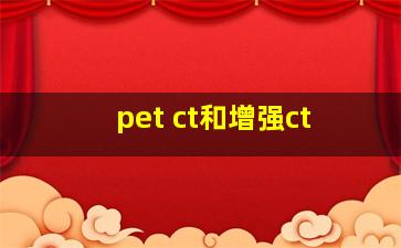 pet ct和增强ct